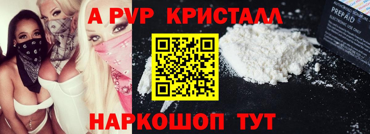 A-PVP  A-PVP Crystall  Вход с VPN  Alpha PVP Соль  Камышин  Альфа ПВП Crystall 